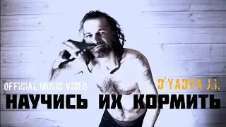 D'yadya J.i. - "Научись их кормить" (Official Music Video)