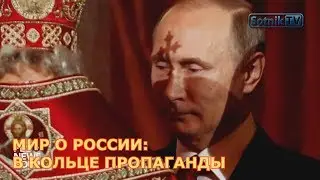 МИР О РОССИИ: В КОЛЬЦЕ ПРОПАГАНДЫ