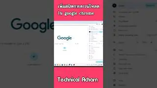 เพิ่มสปีดการดาวน์โหลดใน google chrome