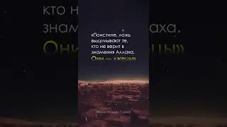 Ложь выдумывают те...| #аят | @imanislamsunna