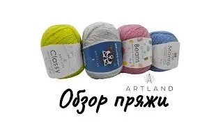 Обзор пряжи Artland, мои впечатления и рекомендации