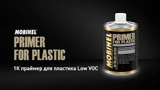 MOBIHEL 1К праймер для пластика Low VOC
