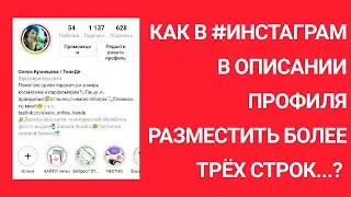 Как в Инстаграм оформить описании профиля более трех строк?!