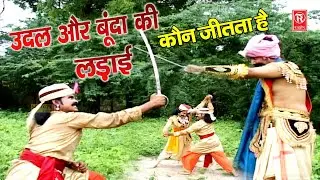 उदल और बूंदा की लड़ाई | आल्हा सम्राट सुरजन चैतन्य | Udal Aur Bunda Ki Ladai | Aalha Udal Ki Kahani