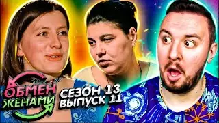 Обмен Женами ► Семья АЛК@ШЕЙ ► 11 выпуск / 13 сезон ► Буковець – Березань ► Міняю жінку