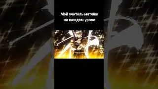 Мой учитель матеши на каждом уроке😂