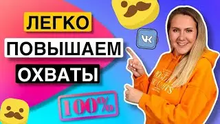 ЭФФЕКТИВНЫЕ способы поднять ОХВАТ !! активность и вовлечённость в ####