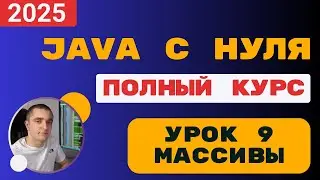 Java с полного нуля. Урок 9. Массивы.