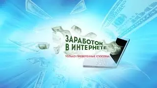 Заработок на автомате пока работает компьютер.MyCashBar