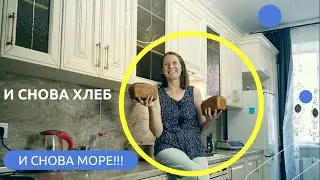 Килька, Хлеб и Море!