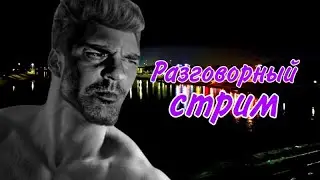 Разговорный ночной