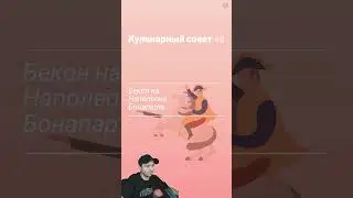 Что там у Филиппа? Bacon
