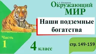 Наши подземные богатства. Окружающий мир. 4 класс, 1 часть. Учебник А. Плешаков стр. 149-159