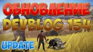 RUST| DEVBLOG 154 ОБНОВЛЕНИЕ ОТ 31.03.2017 ИСПОРТИЛИ ИГРУ В КРАЙ!