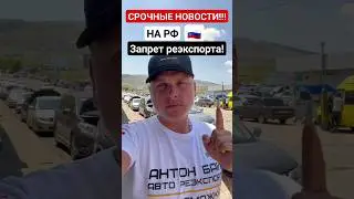 Запрет реэкспорта на РФ!!! 
