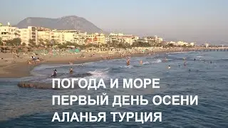 ALANYA 2020 В Аланию пришла ОСЕНЬ Погода 1 сентября Турция