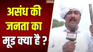 BOL TAU Show : असंध की जनता का मूड क्या है ? | Haryana Assembly Election 2024 | Assandh