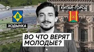 Три ценности молодёжи: Ходынка vs Китай-город | PostNews