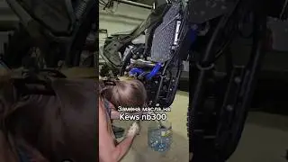 Замена масла на эндуро Kews nb300👈