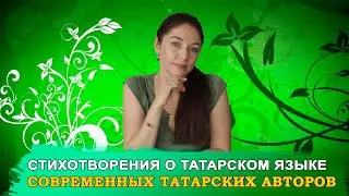 Татар теленә багышланган шигырьләр