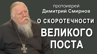 О скоротечности Великого поста. Протоиерей Димитрий Смирнов