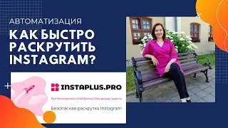 Как быстро раскрутить аккаунт в  Инстаграм? Автоматизация Instagram. Как набрать тысячу подписчиков?