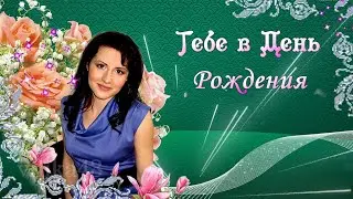 С Днем рождения Алла Весны в душе и лета в сердце Красивое поздравление на день рождения