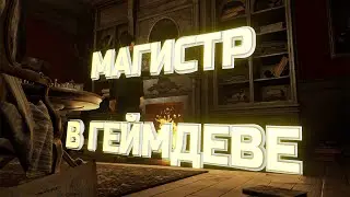О чём важно знать новичкам в геймдеве? (Слава Грис: СОЛО РАЗРАБ ПО ЖИЗНИ)