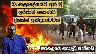 බංගලාදේශයට අත් වූ ඉරණම නොබෝ දිනකින් ඉන්දියාවටත් | අරගලයේ නොදුටු පැතිකඩ