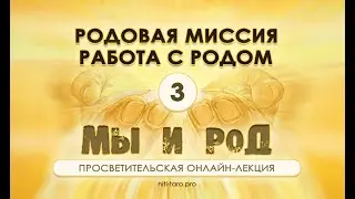 3. Мы и Род: родовая миссия и работа с родом