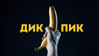 До 2-х лет лишения свободы за Дикпик в личной переписке