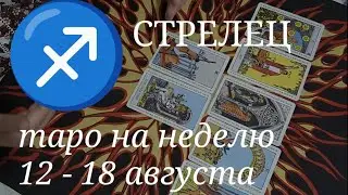 СТРЕЛЕЦ ТАРО расклад на неделю с 12 по 18 августа 2024 года.
