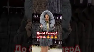 До 64 Размера. Шубка 🔥🔥🔥