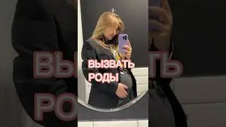 Пробую все способы вызвать роды!