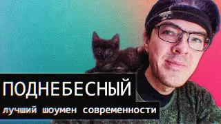Поднебесный/Лучший Шоумен Современности/ч.4