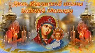 21 июля день Казанской иконы Божией Матери! Красивое и оригинальное поздравление с Казанской иконой