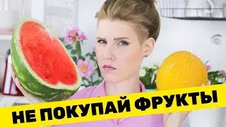 НЕ ПОКУПАЙ ФРУКТЫ! Пока не посмотришь это видео