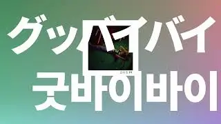 안녕, 짝사랑💌: 토미오카 아이(Tomioka ai) - Good bye bye [가사/발음/한글 자막/해석]