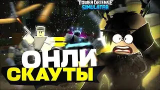 МОЖНО ЛИ ПРОЙТИ ФАЛЛЕН ТОЛЬКО СКАУТАМИ? Ч2 | Tower Defense Simulator | ROBLOX