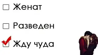 🙄🙀 СДЕЛАЕТ ЛИ ОН ШАГ К СБЛИЖЕНИЮ⁉️🤔