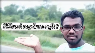 මෙච්චර කල් මොකද උනෙ 🙂👍 විඩියෝ නැත්තෙ ඇයි 😇 ඉස්සරහට මොනවද කරන්නෙ 🎇