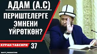 АДАМ (а.с) ПЕРИШТЕЛЕРГЕ ЭМНЕНИ ҮЙРӨТКӨН?