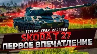 SKODA T27 ●  ОПЕРАЦИЯ 