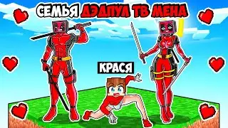 МАЙНКРАФТ НО Я ВЫЖИВАЮ С СЕМЬЕЙ ДЕТПУЛ ТВ МЕНА В МАЙНКРАФТ! КРАСЯ DEADPOOL TV WOMAN MINECRAFT