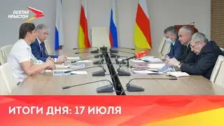 Новости Осетии // 2021 / 17 июля