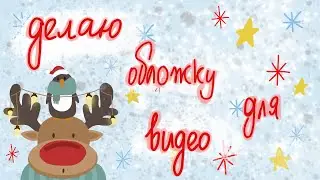 как я делаю обложки для своих видео 🎄
