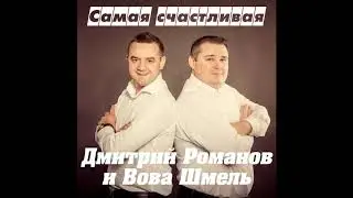 Дмитрий Романов - Самая счастливая (feat. Вова Шмель)