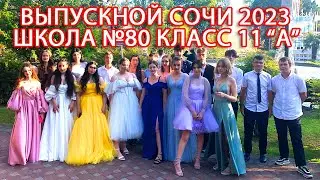 Выпускной 2023 Сочи - Лазаревское школа №80 класс  11"А"
