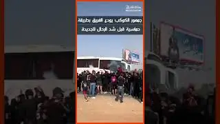 جمهور الكوكب يودع الفريق بطريقة حماسية قبل شد الرحال للجديدة