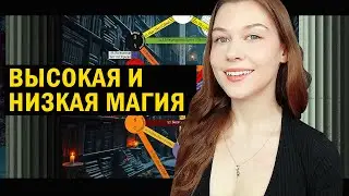 Высокая VS низкая формы магии. В чём разница? Что необходимо знать о магической практике.